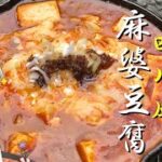 【キャンプ飯】 #27 妖夢は四川風麻婆豆腐を作るみょん！【ゆっくり実況】