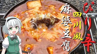 【キャンプ飯】 #27 妖夢は四川風麻婆豆腐を作るみょん！【ゆっくり実況】