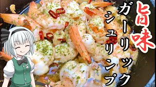 【キャンプ飯】 #28 妖夢はエビの旨味たっぷりガーリックシュリンプを作るみょん！【ゆっくり実況】