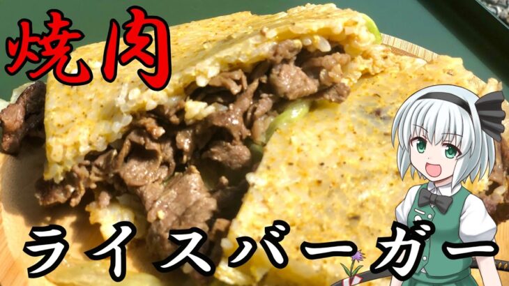 【キャンプ飯】 #29 妖夢は焼肉ライスバーガーを作るみょん！【ゆっくり実況】