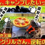 「キャンプ道具」②嫁キャンプ沼引き込みプロジェクト第2弾。焚き火台編。「DOD秘密のグリルさん使ってみた。」