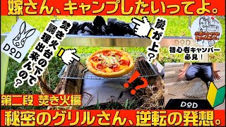 「キャンプ道具」②嫁キャンプ沼引き込みプロジェクト第2弾。焚き火台編。「DOD秘密のグリルさん使ってみた。」