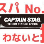 【2万人以上に聞いた】キャプテンスタッグ！ランキングTOP10！！コレを買えば間違いなし！