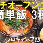 【簡単飯3種 メインは王道煮込み料理】ソロキャンプでダッチオーブン三昧 ケークサレとチキンドラムバスク風煮込み チーズ増し増しなんちゃってピザ