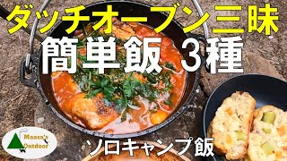 【簡単飯3種 メインは王道煮込み料理】ソロキャンプでダッチオーブン三昧 ケークサレとチキンドラムバスク風煮込み チーズ増し増しなんちゃってピザ