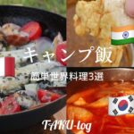 【キャンプ飯】気分は海外旅行？料理初心者がテキトーに作る簡単世界料理3選