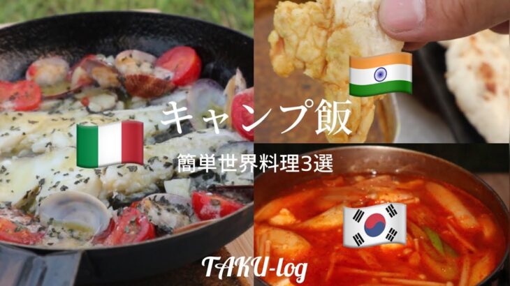 【キャンプ飯】気分は海外旅行？料理初心者がテキトーに作る簡単世界料理3選