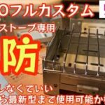 【ダイソー新商品】遂に出た専用品 『ポケットストーブ用風防』3種類のポケストに使用可能か検証 五徳との兼用と検証します【ポケットストーブ】【キャンプ道具】【100均アウトドア】#385