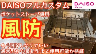 【ダイソー新商品】遂に出た専用品 『ポケットストーブ用風防』3種類のポケストに使用可能か検証 五徳との兼用と検証します【ポケットストーブ】【キャンプ道具】【100均アウトドア】#385