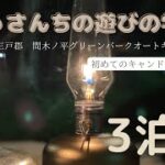 ファミリーキャンプ　超初心者【3泊目】青森県/間木ノ平グリーンパーク/ファミキャン