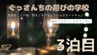 ファミリーキャンプ　超初心者【3泊目】青森県/間木ノ平グリーンパーク/ファミキャン