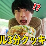 リアル3分クッキングでキャンプ飯作ったらヤバイことになったｗｗｗ