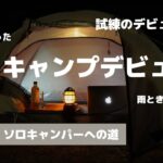 【ソロキャンプ】人生初ソロキャンプ！試練のデビュー戦… キャンプ初心者に密着（前編）〜週休3日在宅ワーカーの休日〜