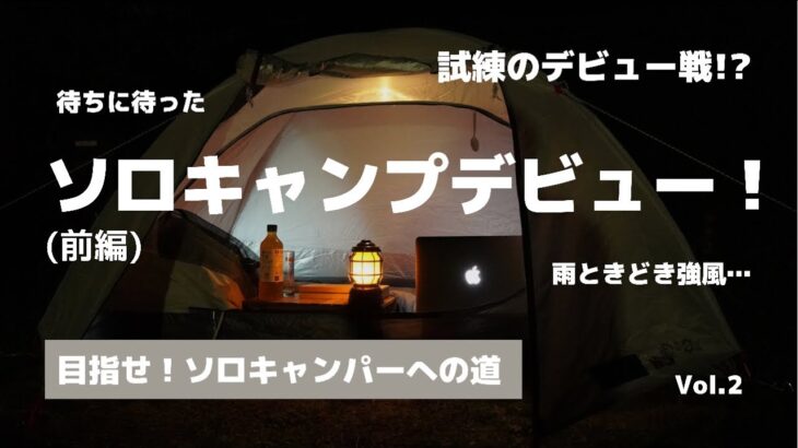 【ソロキャンプ】人生初ソロキャンプ！試練のデビュー戦… キャンプ初心者に密着（前編）〜週休3日在宅ワーカーの休日〜