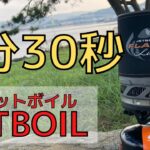 【キャンプ道具】3分でコーヒー！？湯沸かしのパイオニア！ジェットボイル