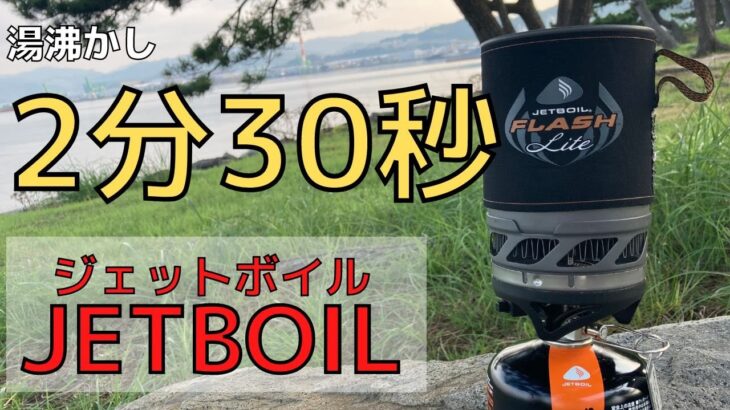 【キャンプ道具】3分でコーヒー！？湯沸かしのパイオニア！ジェットボイル