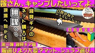 「キャンプ道具」③嫁キャンプ沼引き込みプロジェクト第3弾。寝具ギア編。「マット、シュラフ体験会行ってみた。」