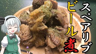 【キャンプ飯】 #30 妖夢はスペアリブのビール煮を作るみょん！【ゆっくり実況】