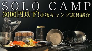 【ソロキャンプ】3000円以下！最近購入した小物キャンプ道具紹介（初心者・ファミリーにもおすすめ）テント タープも