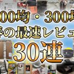 【キャンプ道具】春の300均&100均キャンプ道具の最速レビュー30選/ダイソー/セリア/キャンドゥ/スリーピー/スリーコインズ