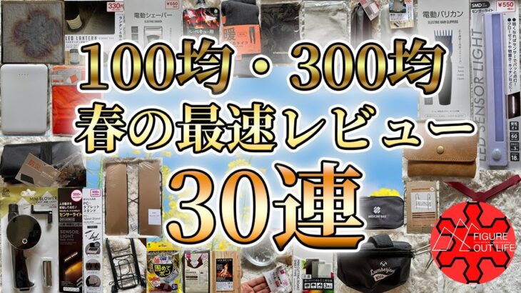 【キャンプ道具】春の300均&100均キャンプ道具の最速レビュー30選/ダイソー/セリア/キャンドゥ/スリーピー/スリーコインズ