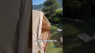 【キャンプ道具】スモア　ベル型テント300開封動画　#Shorts