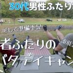 【30代男性ふたり暮らし】初心者ふたり、撮れ高不足のドタバタデイキャンプVol.3〜【えぞたぬきとくまのすけの日常#61】【介護福祉士】【ゲイカップル】【Vlog】