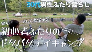 【30代男性ふたり暮らし】初心者ふたり、撮れ高不足のドタバタデイキャンプVol.3〜【えぞたぬきとくまのすけの日常#61】【介護福祉士】【ゲイカップル】【Vlog】