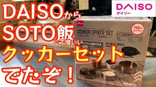 【ダイソー新商品】欲しいものだけセットになった『クッカー3点セット』遂に発売！軽量でスタッキングが楽しくなりそう【ステンレスクッカー】【クッカー】【キャンプ道具】【100均アウトドア】#389