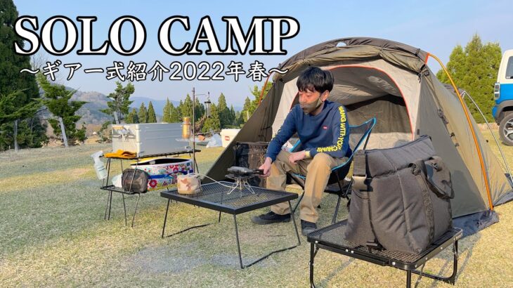 【キャンプ道具紹介】ソロキャンプ歴3年/キャンプ道具一式紹介(2022年春)