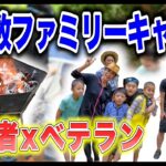 【3家族グループキャンプ】テント3つ？⛺️囲炉裏スタイルでBBQ！#105