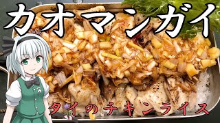 【キャンプ飯】 #34  妖夢はカオマンガイを作るみょん！【ゆっくり実況】