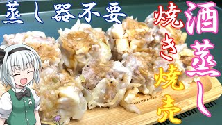 【キャンプ飯】 #35 妖夢は酒蒸し焼き焼売を作るみょん！【ゆっくり実況】