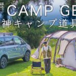 【歴35年】厳選した神キャンプ道具8点を紹介！初心者、ファミリーにも！solo camping!【ソロキャンプ】