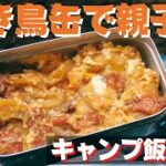 【簡単キャンプ飯】#36 焼き鳥缶で簡単 親子丼♪ ソロ & ファミリー おすすめ簡単キャンプ料理✨　★メスティン料理★　☆Japanese camping food