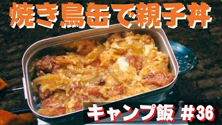 【簡単キャンプ飯】#36 焼き鳥缶で簡単 親子丼♪ ソロ & ファミリー おすすめ簡単キャンプ料理✨　★メスティン料理★　☆Japanese camping food