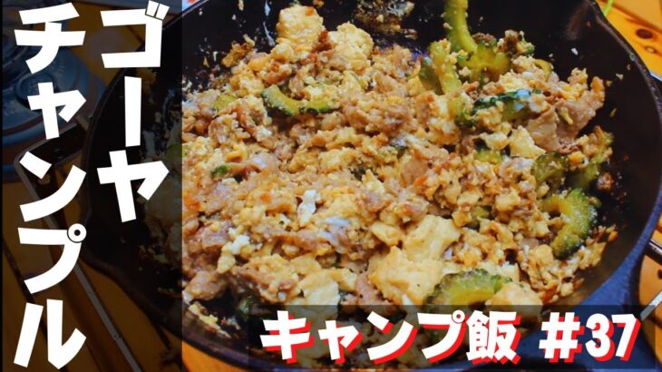 【簡単キャンプ飯】#37 ゴーヤチャンプルー♪ ソロ & ファミリー おすすめ簡単キャンプ料理✨　★スキレット料理★　☆Japanese camping food