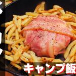 【簡単キャンプ飯】#38 ベーカマ♪ ソロ & ファミリー おすすめ簡単キャンプ料理✨　★スキレット料理★　☆Japanese camping food