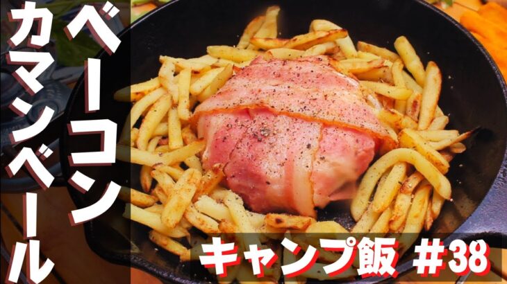 【簡単キャンプ飯】#38 ベーカマ♪ ソロ & ファミリー おすすめ簡単キャンプ料理✨　★スキレット料理★　☆Japanese camping food