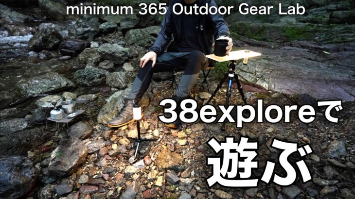 「キャンプ道具」あの大人気ブランド『38explore』テーブルやライトを使ってオトナのくつろぎ空間をつくる。　シンプルなキャンプギアだけでかなり雰囲気あるキャンプができます。