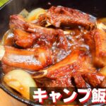 【簡単キャンプ飯】#39スキレットでスペアリブ♪ ソロ & ファミリー おすすめ簡単キャンプ料理✨　★スキレット料理★　☆Japanese camping food