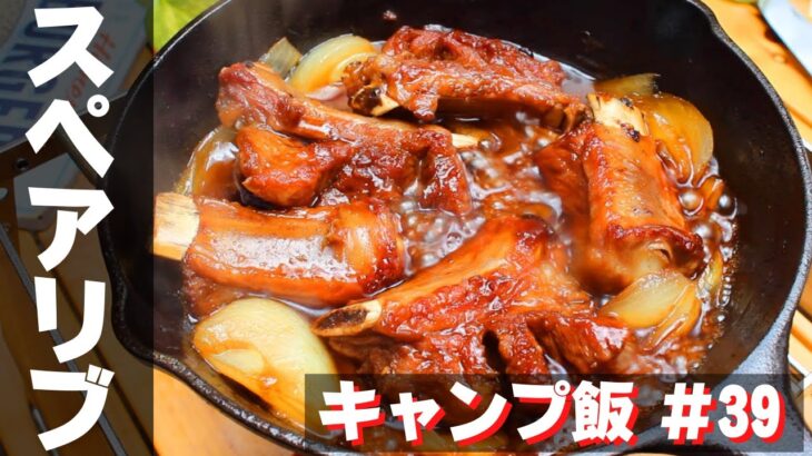 【簡単キャンプ飯】#39スキレットでスペアリブ♪ ソロ & ファミリー おすすめ簡単キャンプ料理✨　★スキレット料理★　☆Japanese camping food