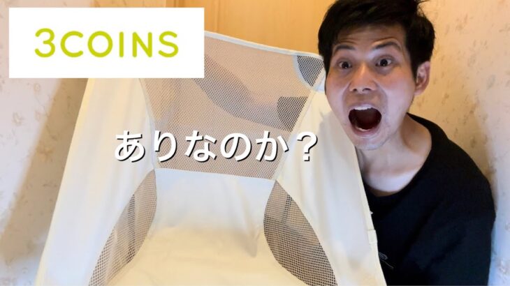 【3COINS】スリコのキャンプチェアはアリなのか？ナシなのか？【3コインズ】【キャンプギア】