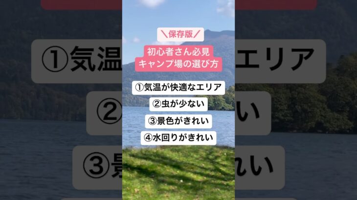 キャンプ場の選び方。大事なポイントベスト4　#キャンプ場 #初心者キャンパー #キャンプ初心者