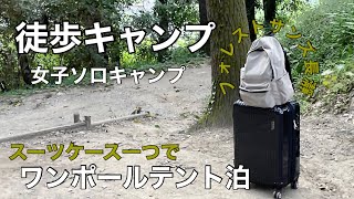 【#4 徒歩キャンプ】3回目の女子ソロキャンプ/GO glamping初ワンポールテント/フォレストサンズ長瀞ブッシュクラフト【前編】