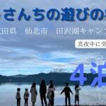 ファミリーキャンプ　超初心者　【4泊目】秋田県/田沢湖キャンプ場/ファミキャン