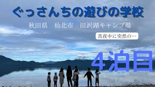 ファミリーキャンプ　超初心者　【4泊目】秋田県/田沢湖キャンプ場/ファミキャン