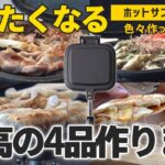 キャンプに無限の可能性！？ホットサンドメーカーで至高の4品を作る