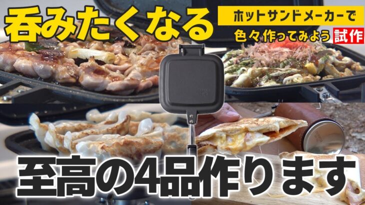 キャンプに無限の可能性！？ホットサンドメーカーで至高の4品を作る