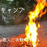 【#4 徒歩キャンプ】女子ソロキャンプ初の直火でBBQ/フォレストサンズ長瀞ブッシュクラフト【後編】